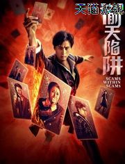 偷天陷阱2026(预告片)