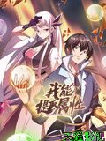 我能提取属性 动态漫画